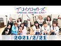 【2月21日(日) 】ザ・コインロッカーズ 1stアルバム発売記念スペシャルオンラインライブ