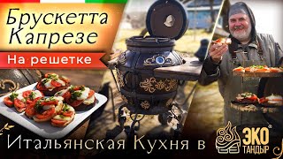 видео: Горячая брускетта Капрезе, приготовленная на разогреве тандыра. Закуска по рецепту Олега Ольхова картинка: Горячая брускетта Капрезе, приготовленная на разогреве тандыра. Закуска по рецепту Олега Ольхова