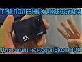 Три полезных аксессуара для экшн камеры Eken h9r