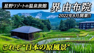 界 由布院｜星野リゾートの温泉旅館が湯布院に！棚田&由布岳を望む唯一無二の絶景温泉宿♨️