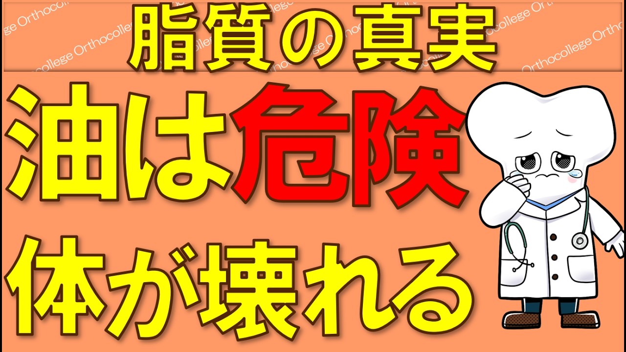 その油、体を壊してます トランス脂肪酸・脂肪便・オメガ6の真実 【医師が解説】