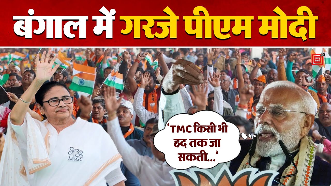 PM Modi Bengal Speech: 'TMC किसी भा हद तक जा सकती है' | Mamata Banerjee | TMC Vs BJP | Election 2026