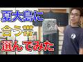 夏大島に合う夏帯5本選んでみた【選んでだるまやさん第22弾】