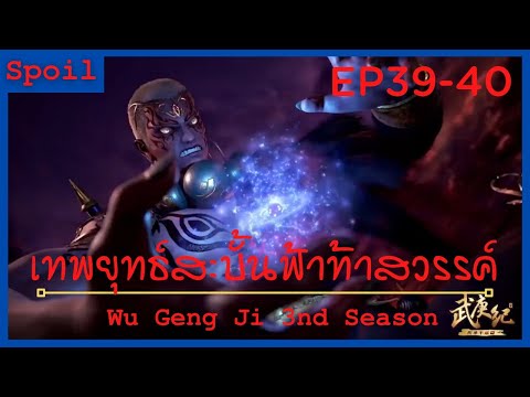 สปอยอนิเมะ Wu Geng Ji Ss3 ( เทพยุทธ์สะบั้นฟ้าท้าสวรรค์ ) Ep39-40 ( ความบ้าคลั่งของราชาแห่งเซน )