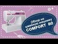 Швейная машинка Comfort 80