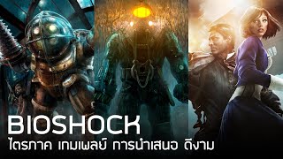 BioShock ไตรภาค เกมเพลย์ การนำเสนอ ดีงาม