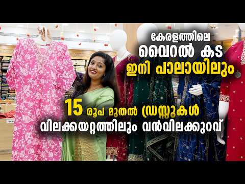 കേരളത്തിലെ വൈറൽ കട ഇനി പാലായിലും, 15 രൂപ മുതൽ ‍ഡ്രസ്സുകൾ | വിലക്കയറ്റത്തിലും വൻവിലക്കുറവ്