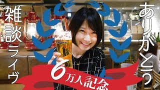 【生配信】登録者6万人記念ありがとうお祝いライヴやるよー！