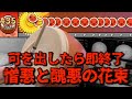 可を出したら即終了の憎悪と醜悪の花束(裏)