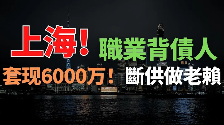 震惊！上海职业背债人，套现6000万！34人布了盘“大棋”，断供做老赖，集体消失！骗取银行房贷，逾期不归还！韭菜百万房产被骗走，最后钱房两空，真是太惨了 - 天天要闻