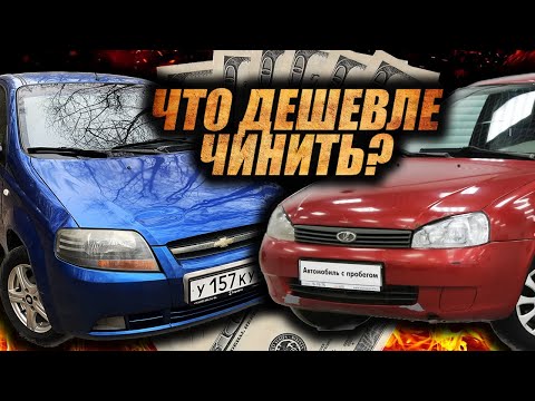 Иномарка или наша?ЧТО ДЕШЕВЛЕ В РЕМОНТЕ? Шевроле Авео и Лада Калина. Запчасти в 2023 году.