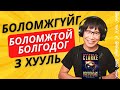 Боломжгүйг Боломжтой болгодог 3 Хууль