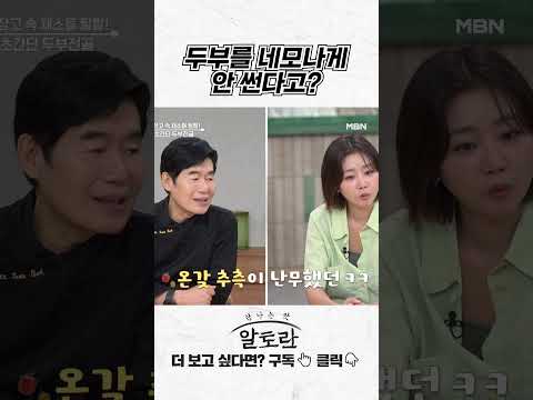 알토란 - 집밥 레시피のレシピ: 豆腐を四角く切らない調理法？