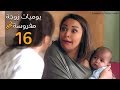 مسلسل يوميات زوجة مفروسة أوي الحلقة |16| Yawmeyat Zawga Mafrosa Episode