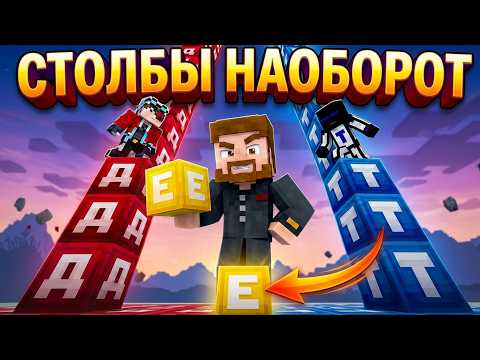 СТОЛБЫ В Майнкрафте, Но Все НАОБОРОТ? КТО Лучше Спрячет СВОИ БЛОКИ?
