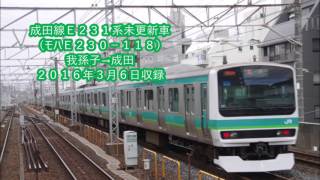 【全区間走行音】成田線Ｅ２３１系ＶＶＶＦ未更新車　我孫子→成田