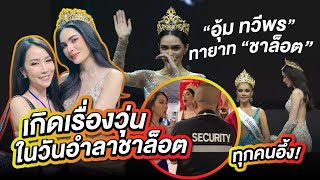 เรื่องวุ่นวันอำลาชาล็อต! บุกงานมิสแกรนด์ชุมพร-ตรัง 2023 | PPVlog