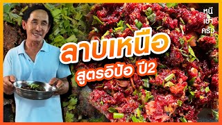 ลาบหมูดิบ (สูตรภาคเหนือ) - หนีเข้าครัว