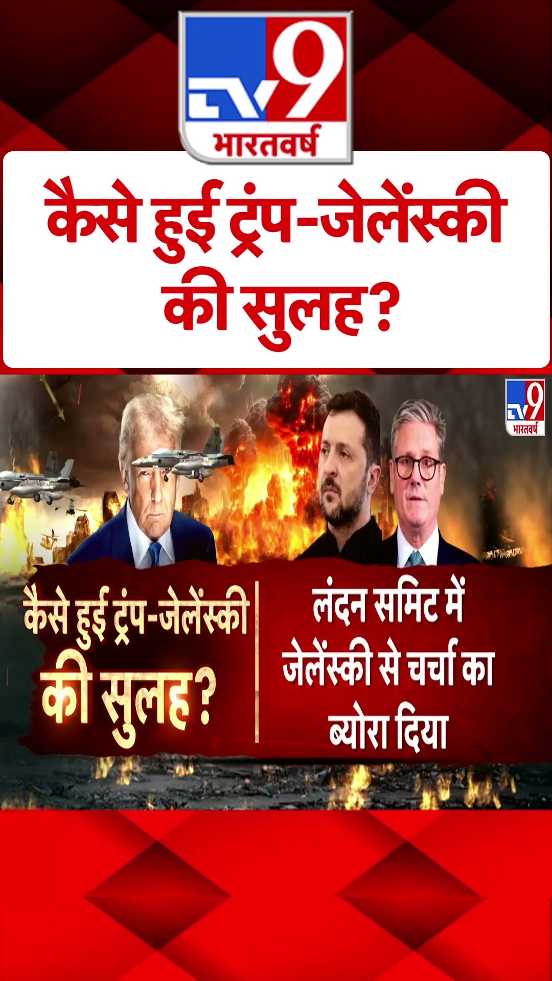 Russia Ukraine War: कैसे हुई ट्रंप-जेलेंस्की की सुलह? -TV9 | #shorts | #ytshorts