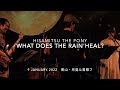 ポニーのヒサミツ - 雨が癒すものは?(Live at 青山月見ル君想フ)Hisamitsu the Pony - What Does the Rain Heal?