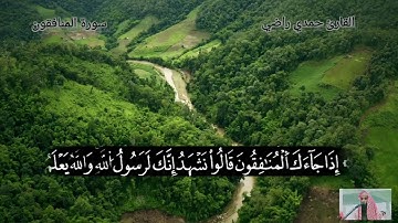 سورة المنافقون برواية ورش عن نافع للقارئ حمدي راضي
