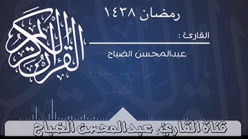 قراءة من سورة الكهف  للقارئ : عبدالمحسن الضباح.