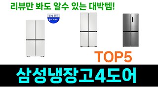 삼성냉장고4도어 추천 Top5 완전 추천! 이 제품으로 인생템 찾기!
