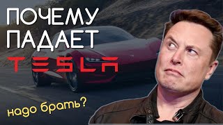 Почему падает Tesla: Акции Тесла падают после Отчета | Обзор Тесла