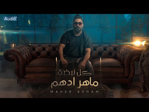 ماهر ادهم - كل نبضة | Maher Adham - Kol Nabda [Official Lyric Video] (2023)