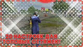 20 НАСТРОЕК ДЛЯ ТОПОВЫХ ОТТЯЖЕК FREE FIRE / НАСТРОЙКИ ЧУВСТВИТЕЛЬНОСТИ ДЛЯ ОТТЯЖКИ ФРИ ФАЕР!