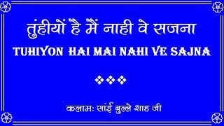 तुहियों हैं मैं नाही वे सजना - साईं बुल्ले शाह। Tuhio Hai Main Nahi Ve Sajna - RSSB Shabad - Female