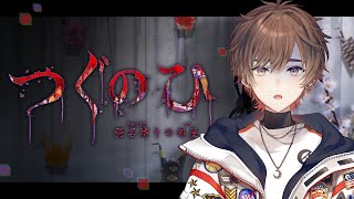 【つぐのひ -彁名縛りの部屋-】新作！横に進むだけなので怖いことは何一つありません？【天月】