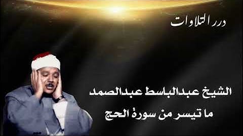 الشيخ عبدالباسط محمد عبدالصمد ما تيسر من أول سورة الحج ستوديو