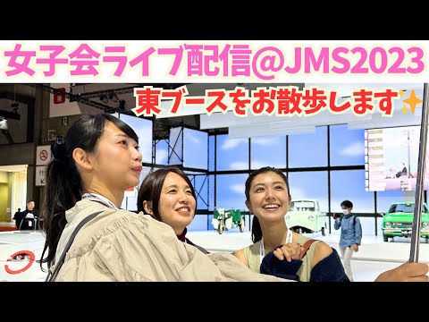 【ジャパンモビリティショー2023】相沢菜々子、藤木由貴、伊藤梓｜CARPRIME女子会 出張ライブ配信！東展示棟をお散歩します😄