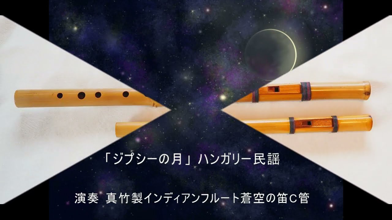 真竹製インディアンフルート - 七曜工房 木のクラフトと笛の製作販売
