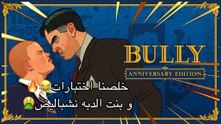 ‏وأخيرا خلصنا اختبارات + ‏مهمة الدبة ?? #BULLY