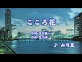 こころ花/山川豊 (カバー) masahiko