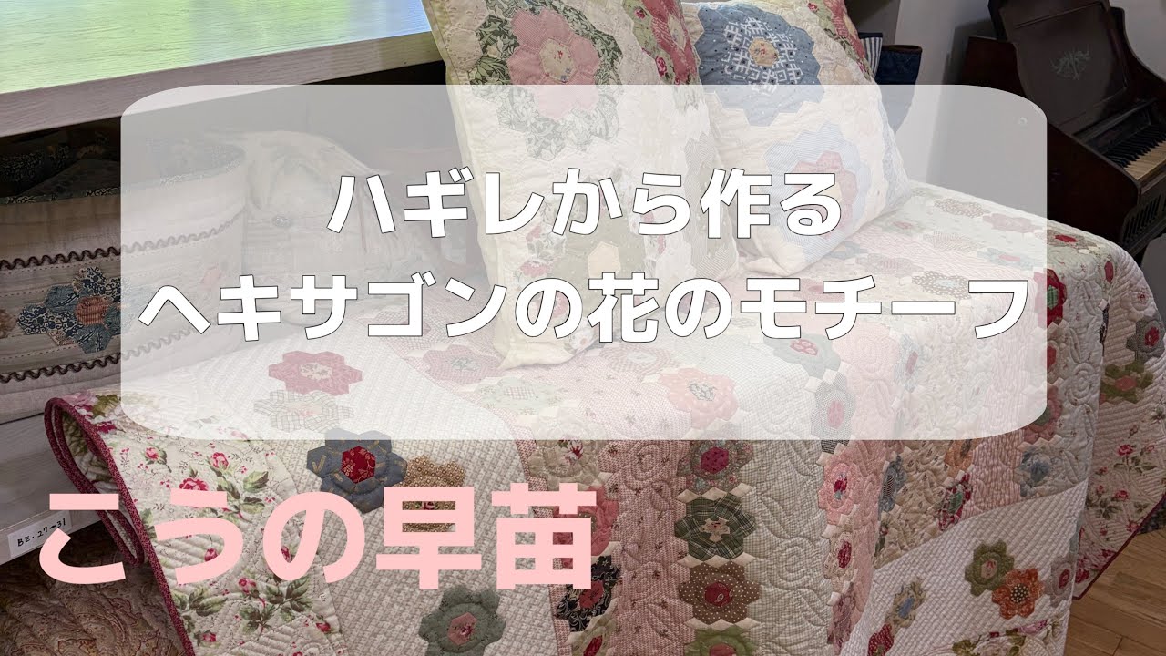 ハギレから作るヘキサゴンの花のモチーフ -Hexagon Flower Motif