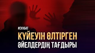 видео: Күйеуін өлтірген әйелдердің тағдыры. Эксклюзив сұхбат картинка: Күйеуін өлтірген әйелдердің тағдыры. Эксклюзив сұхбат