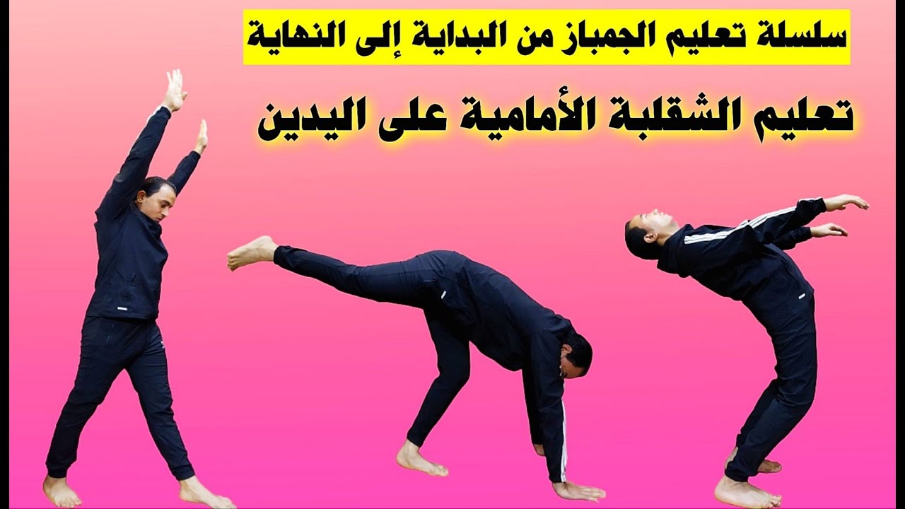 تعليم حركة الشقلبة الامامية على اليدين بطريقة سهلة |  في 3 دقائق فقط
