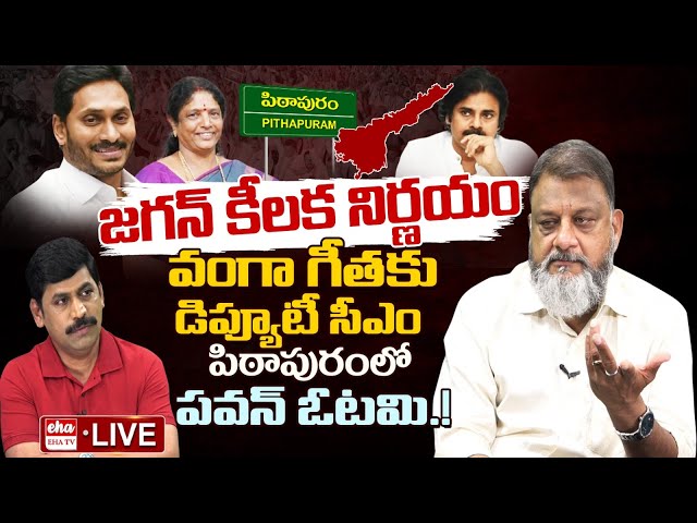 LIVE - Vanga Geetha is a Deputy CM | Jagan Sensational Comments in Pithapuram | EHA TV class=