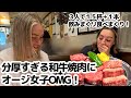 【神回】人生最高の牛肉！豪州の看護師さん、ステーキ級の分厚い和牛焼き肉にお酒も進んでOMGとベリグー連発！！帰国前の焼き肉体験！