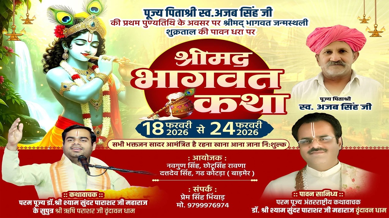 Day 03 श्रीमद भागवत कथा श्री ऋषि पराशर वृंदावन श्री स्व.अजब सिंहजी की प्रथम पुण्यतिर्थी शुक्रताल UP