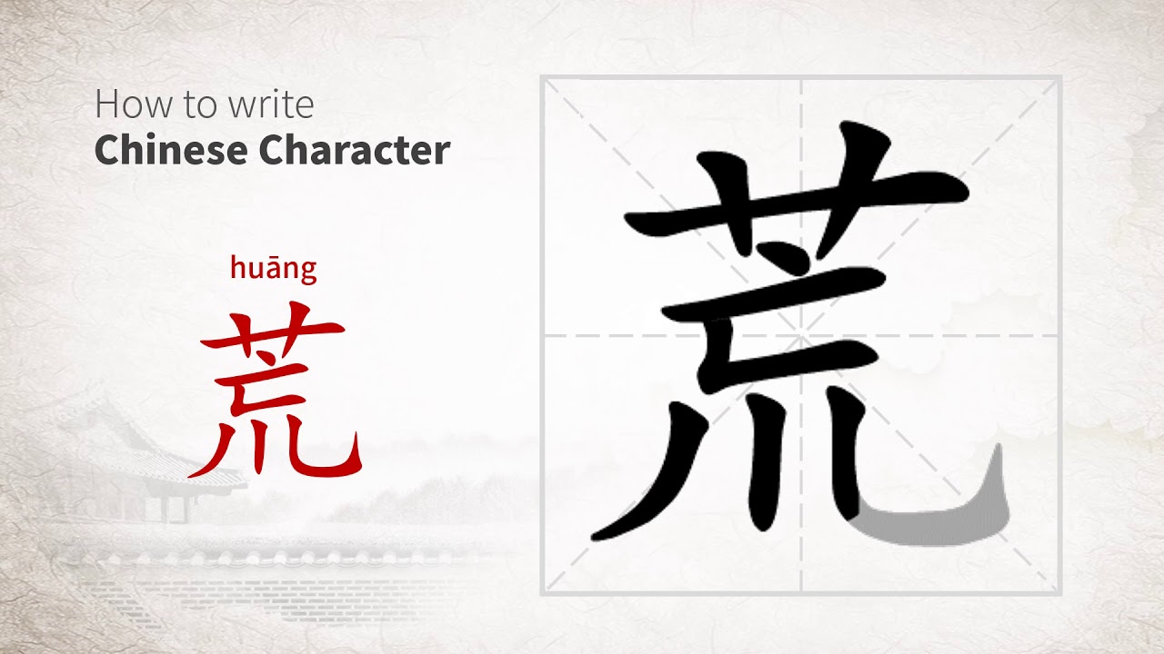 How to write Chinese character 荒 (huang) - YouTube