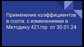 Применение коэффициентов согласно изменениями в Методику