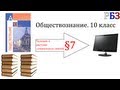 Обществознание. 10 класс. §7. Человек в системе социальных связей