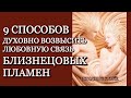 9 способов духовно возвысить вашу любовную Связь Близнецовых Пламён