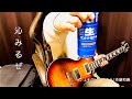 斉藤和義 - 上を向いて歩こう | ギターカバー