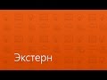 Контур.Экстерн - электронный документооборот с контролирующими органами