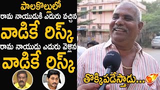 Genuine Public Talk In Palakollu Over AP 2024 Elections | Nimmala Rama Naidu | Chandrababu | FC